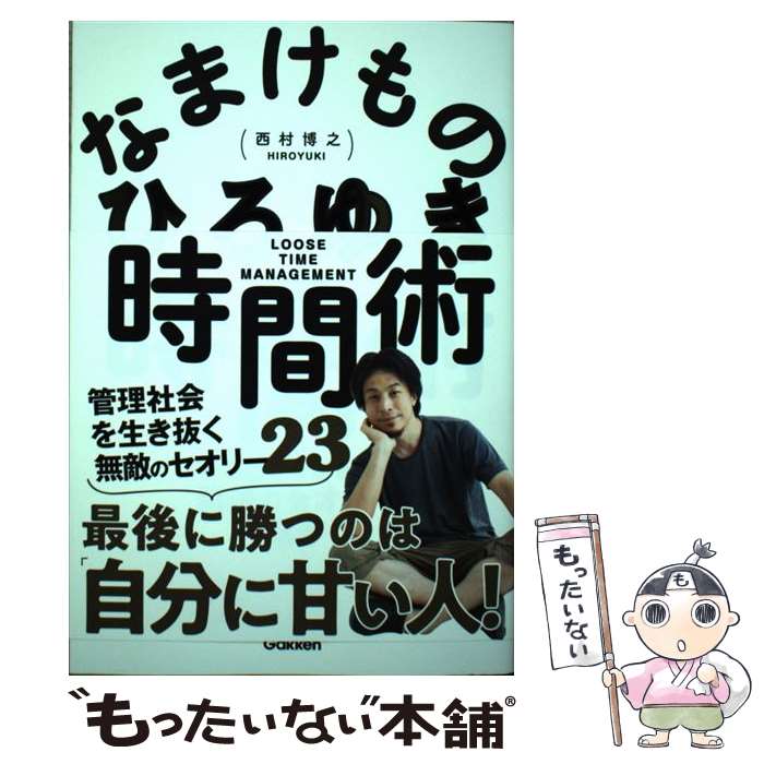 【中古】 なまけもの時間術 管理社会を生き抜く無敵のセオリー35 / ひろゆき(西村博之) / 学研プラス [単行本]【メール便送料無料】【あす楽対応】