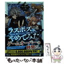  ラスボス、やめてみた 主人公に倒されたふりして自由に生きてみた / 坂木持丸, タジマ粒子 / SBクリエイティブ 