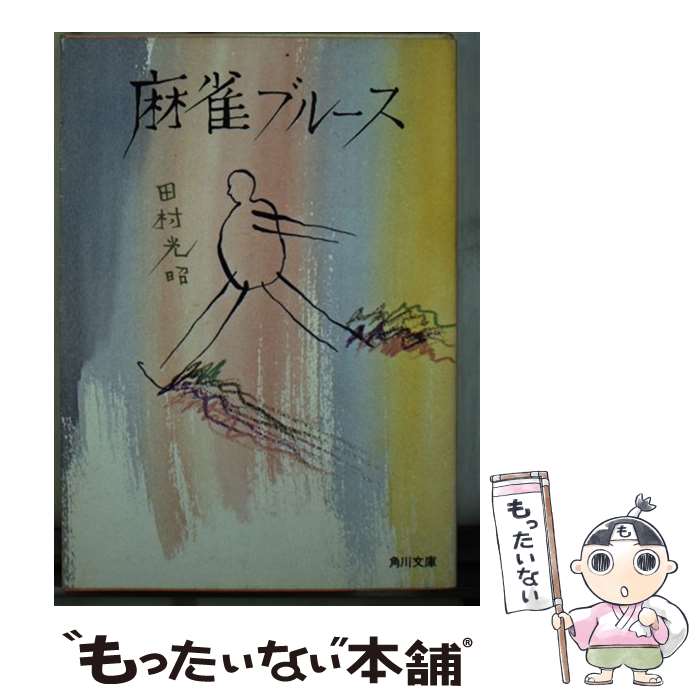 【中古】 麻雀ブルース / 田村 光昭 / KADOKAWA [文庫]【メール便送料無料】【あす楽対応】