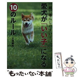 【中古】 愛犬が「いい子」になる10のルール 一緒に暮らしやすい！ / 三浦 健太 / PHP研究所 [単行本（ソフトカバー）]【メール便送料無料】【あす楽対応】