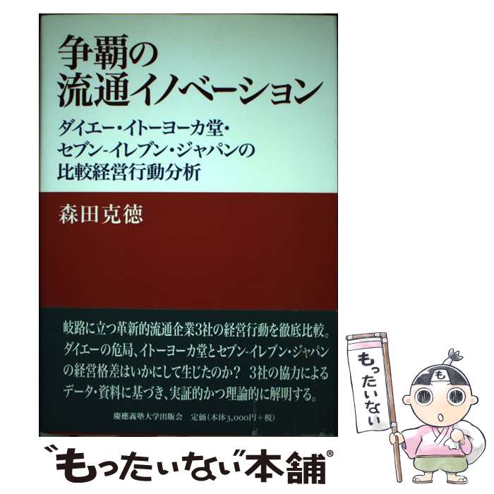 【中古】 争覇の流通イノベーション ダイエー・イトーヨーカ堂・セブンーイレブン・ジャパ/慶應義塾大..