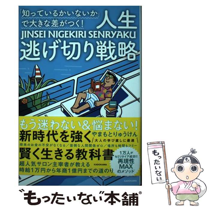 【中古】 知っているかいないか で大きな差がつく 人生逃げ切り戦略 / やまもとりゅうけん / KADOKAWA [単行本]【メール便送料無料】【あす楽対応】