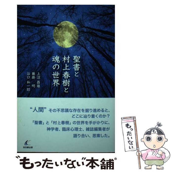 【中古】 聖書と村上春樹と魂の世界 / 上沼昌雄, 藤掛明, 谷口和一郎 / 地引網出版 [単行本（ソフトカバー）]【メール便送料無料】【あす楽対応】