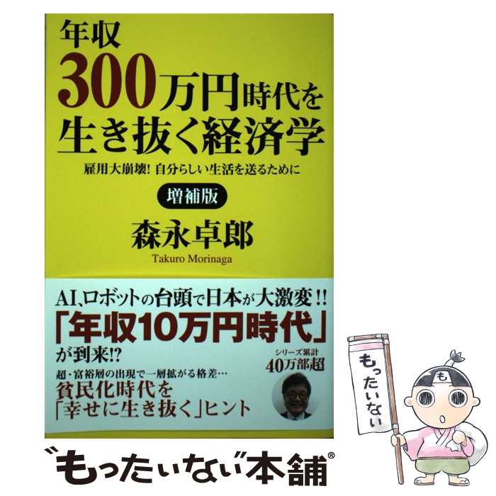 【中古】 年収300万円時代を生き抜く経済学 雇用大崩壊！自分らしい生活を送るために 増補版 / 森永 卓..