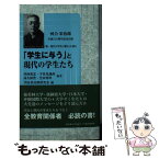 【中古】 「学生に与う」と現代の学生たち 河合栄治郎生誕125周年記念出版 / 川西 重忠, 河合栄治郎研究会 / 桜美林大学北東アジア総合研 [単行本]【メール便送料無料】【あす楽対応】