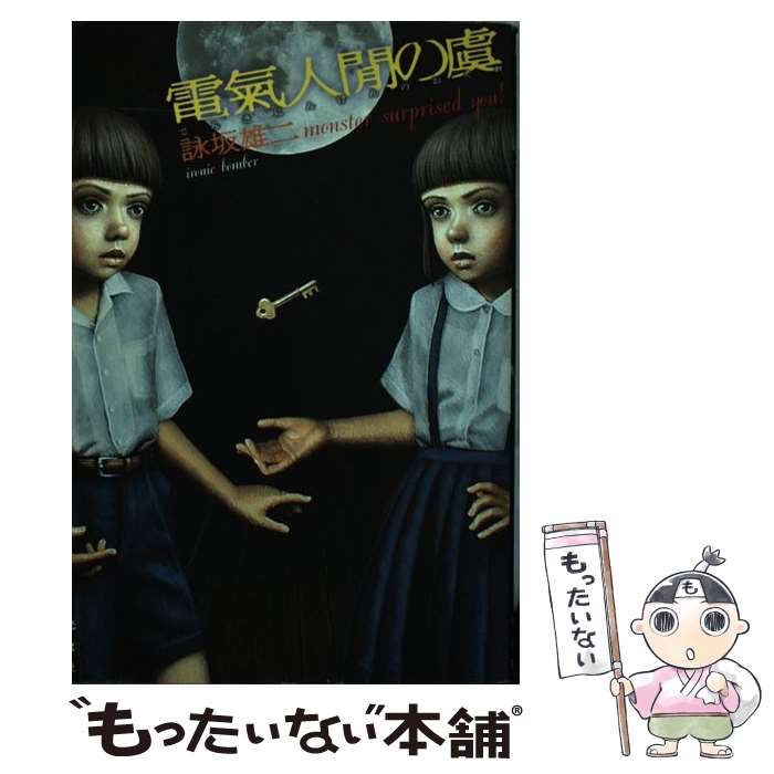 【中古】 電気人間の虞 / 詠坂雄二 / 詠坂 雄二 / 光文社 [単行本（ソフトカバー）]【メール便送料無料】【最短翌日配達対応】