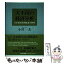 【中古】 大不況の経済分析 日本経済長期低迷の解明 / 小川 一夫 / 日経BPマーケティング(日本経済新聞出版 [単行本]【メール便送料無料】【あす楽対応】