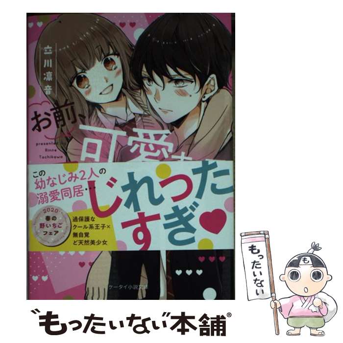 著者：立川凛音出版社：スターツ出版サイズ：文庫ISBN-10：4813708889ISBN-13：9784813708889■通常24時間以内に出荷可能です。※繁忙期やセール等、ご注文数が多い日につきましては　発送まで48時間かかる場合があります。あらかじめご了承ください。 ■メール便は、1冊から送料無料です。※宅配便の場合、2,500円以上送料無料です。※最短翌日配達ご希望の方は、宅配便をご選択下さい。※「代引き」ご希望の方は宅配便をご選択下さい。※配送番号付きのゆうパケットをご希望の場合は、追跡可能メール便（送料210円）をご選択ください。■ただいま、オリジナルカレンダーをプレゼントしております。■お急ぎの方は「もったいない本舗　お急ぎ便店」をご利用ください。最短翌日配送、手数料298円から■まとめ買いの方は「もったいない本舗　おまとめ店」がお買い得です。■中古品ではございますが、良好なコンディションです。決済は、クレジットカード、代引き等、各種決済方法がご利用可能です。■万が一品質に不備が有った場合は、返金対応。■クリーニング済み。■商品画像に「帯」が付いているものがありますが、中古品のため、実際の商品には付いていない場合がございます。■商品状態の表記につきまして・非常に良い：　　使用されてはいますが、　　非常にきれいな状態です。　　書き込みや線引きはありません。・良い：　　比較的綺麗な状態の商品です。　　ページやカバーに欠品はありません。　　文章を読むのに支障はありません。・可：　　文章が問題なく読める状態の商品です。　　マーカーやペンで書込があることがあります。　　商品の痛みがある場合があります。