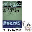  役員報酬制度設計・運用の実務 世界の優れた人材を獲得する / アーヴィング・S・ベッカー, ウィリアム・M・ゲレック, 株式会社ヘ / 