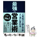  最強の営業術 「人見知りの話し下手」が一流に変わる / 丹羽昭尋 / 新星出版社 