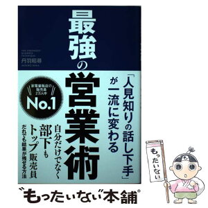 【中古】 最強の営業術 「人見知りの話し下手」が一流に変わる / 丹羽昭尋 / 新星出版社 [単行本]【メール便送料無料】【あす楽対応】