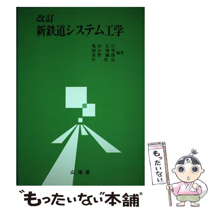 【中古】 新鉄道システム工学 改訂版 / 亀田 弘行 / 山海堂 [単行本]【メール便送料無料】【あす楽対応】