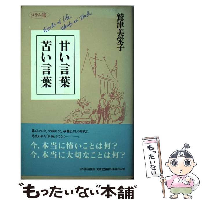 【中古】 甘い言葉・苦い言葉 コラム集 / 鷲津 美栄子 /