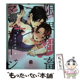 【中古】 限界社畜マッサージ / やまだK児 / 竹書房 [コミック]【メール便送料無料】【あす楽対応】