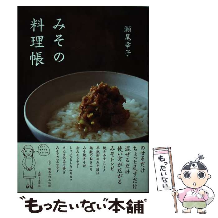 【中古】 みその料理帳 / 瀬尾 幸子 / 主婦と生活社 [単行本]【メール便送料無料】【最短翌日配達対応】