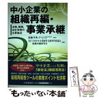 【中古】 中小企業の組織再編・事業承継 法務，税務，会計実務の主要論点 / 日本中小企業経営支援専門家協会組織再編研 / 中央経済グループ [単行本]【メール便送料無料】【あす楽対応】