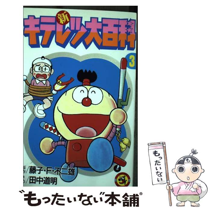 【中古】 新キテレツ大百科 第3巻 / 田中 道明 / 小学館 [ペーパーバック]【メール便送料無料】【最短翌日配達対応】