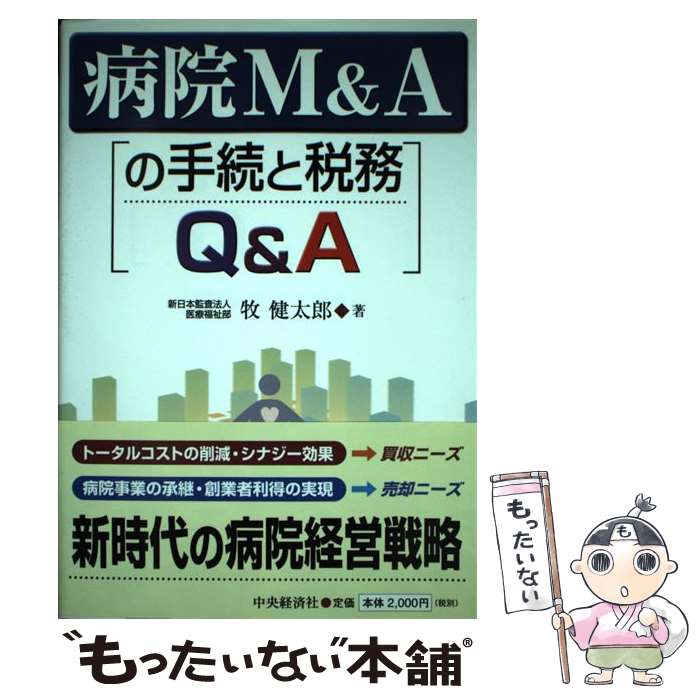 【中古】 病院M＆Aの手続と税務Q＆A / 牧 健太郎 / 中央経済グループパブリッシング [単行本]【メール便送料無料】【あす楽対応】