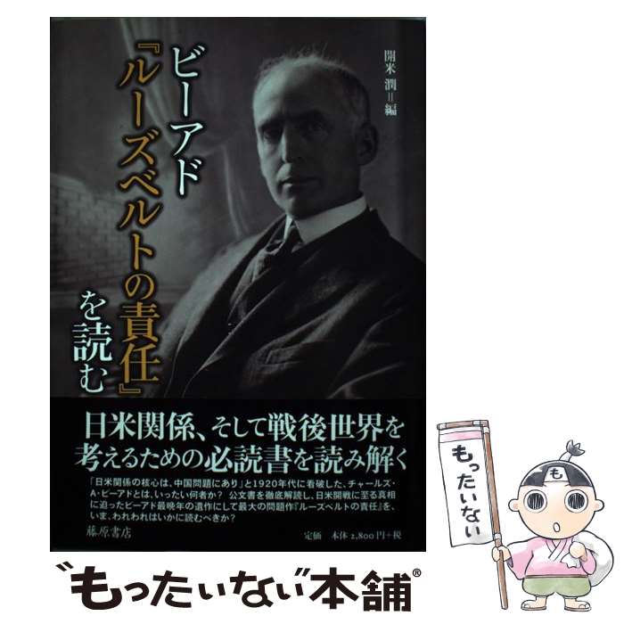  ビーアド『ルーズベルトの責任』を読む / 開米潤 / 藤原書店 