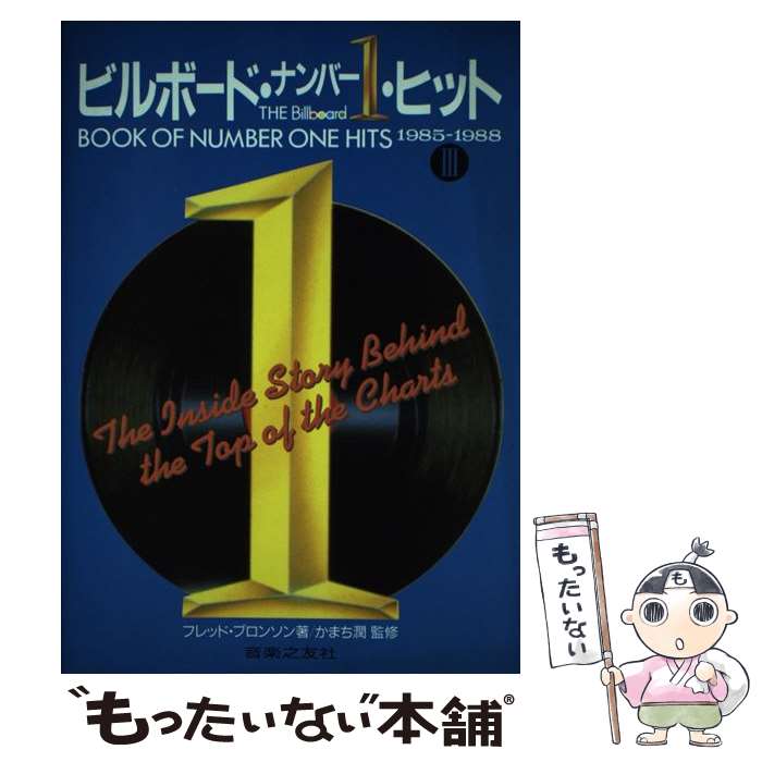 【中古】 ビルボード・ナンバー1・ヒット 3 / フレッド ブロンソン, 加藤 秀樹, 村林 典子, 久野 理恵子 / 音楽之友社 [ペーパーバック]【メール便送料無料】【あす楽対応】