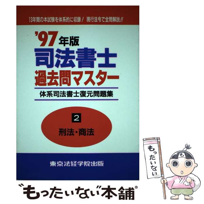 【中古】 司法書士過去問マスター 刑法・商法 (2) / 東京法経学院出版 / 東京法経学院出版 [単行本]【メール便送料無料】【あす楽対応】