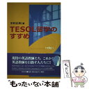 【中古】 TESOL留学のすすめ / 木村 正則 / 萌書房 [単行本]【メール便送料無料】【あす楽対応】