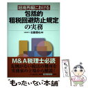 【中古】 組織再編における包括的租税回避防止規定の実務 / 佐藤 信祐 / 中央経済グループパブリッシング [単行本]【メール便送料無料】【あす楽対応】