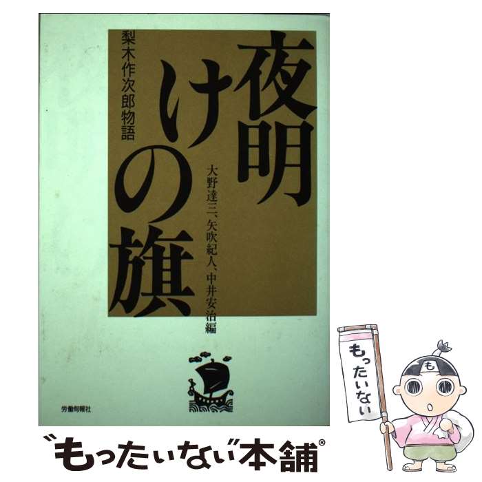 【中古】 夜明けの旗 梨木作次郎物語 労働旬報社 / / [その他]【メール便送料無料】【最短翌日配達対応】