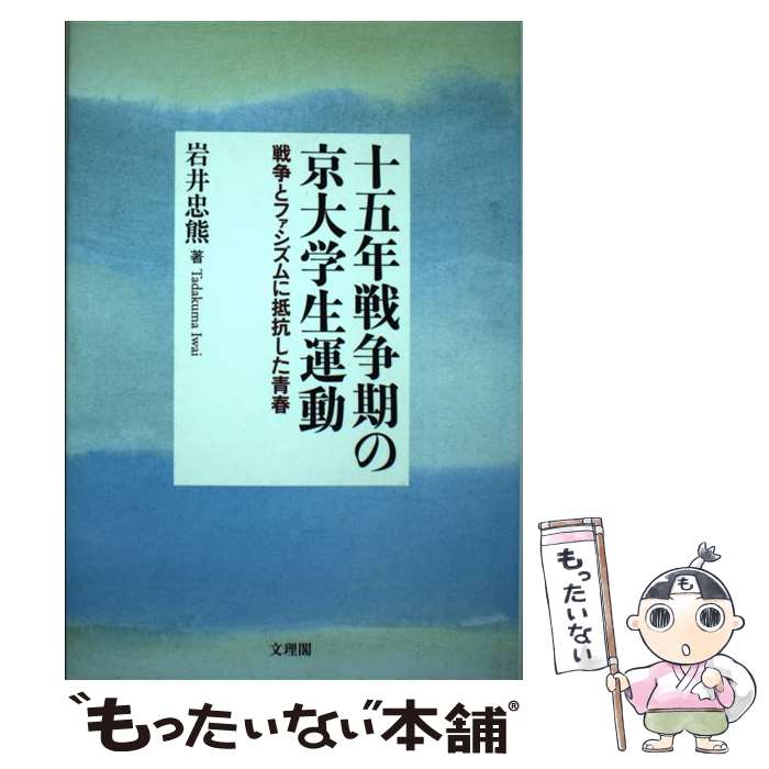 【中古】 十五年戦争期の京大学生運動 戦争とファシズムに抵抗した青春 / 岩井 忠熊 / 文理閣 [単行本]【メール便送料無料】【あす楽対応】