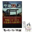  日本の聖地99の謎 / 歴史ミステリー研究会 / 彩図社 