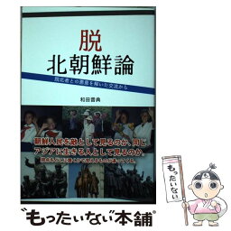 【中古】 脱北朝鮮論 脱北者との悪意を解いた交流から / 和田 晋典 / アートヴィレッジ [単行本（ソフトカバー）]【メール便送料無料】【あす楽対応】