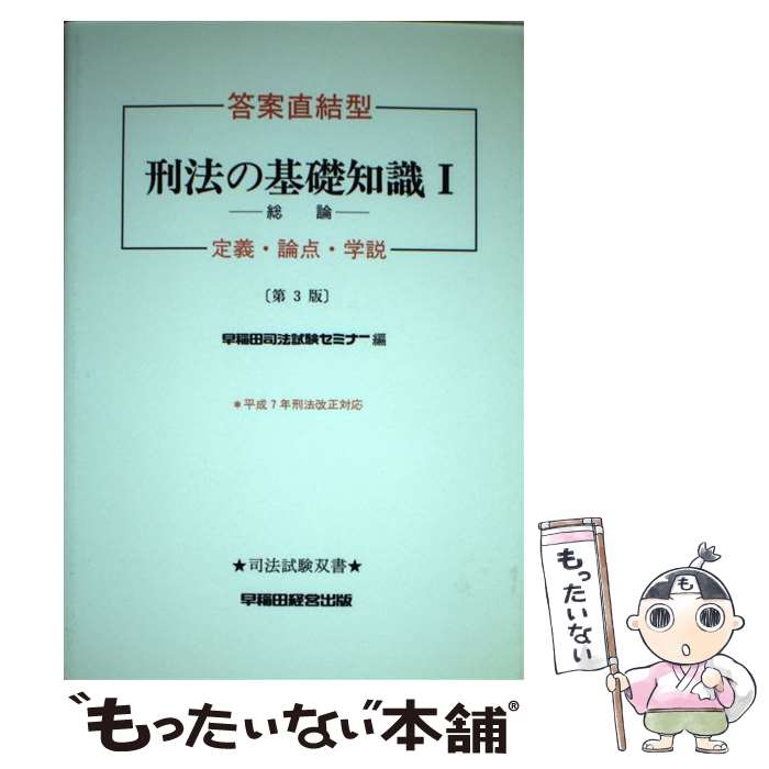 【中古】 刑法の基礎知識 定義・論点・学説 1 第3版 / 早稲田経営出版 / 早稲田経営出版 [ペーパーバック]【メール便送料無料】【あす楽対応】