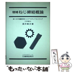 【中古】 ねじ締結概論 増補 / 酒井 智次 / 養賢堂 [単行本]【メール便送料無料】【あす楽対応】