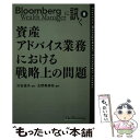 【中古】 資産アドバイス業務における戦略上の問題 / Bloomberg Wealth Manager, 渋谷 道夫 / オープンナレッジ [単行本]【メール便送料無料】【あす楽対応】