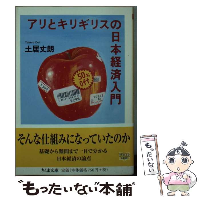 【中古】 アリとキリギリスの日本経済入門 / 土居 丈朗 / 筑摩書房 [文庫]【メール便送料無料】【あす楽対応】