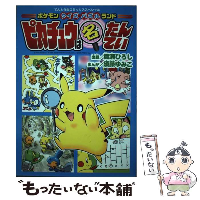 【中古】 ピカチュウは名たんてい（2） / 嵩瀬 ひろし, 須藤 ゆみこ / 小学館 コミック 【メール便送料無料】【最短翌日配達対応】