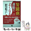 【中古】 腎臓病は運動でよくなる！ 東北大学が考案した最強の「腎臓リハビリ」 / 上月 正博 / マキノ出版 単行本（ソフトカバー） 【メール便送料無料】【あす楽対応】