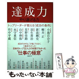 【中古】 達成力 トップリーダーが教える「成功の条件」 / 泉 恵理子 / 日経BP [単行本]【メール便送料無料】【あす楽対応】