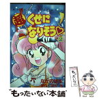 【中古】 超くせになりそう 2 / なかの 弥生 / 講談社 [コミック]【メール便送料無料】【あす楽対応】