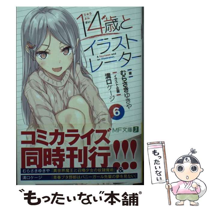 【中古】 14歳とイラストレーター 6 / むらさき ゆきや, 溝口 ケージ / KADOKAWA 文庫 【メール便送料無料】【あす楽対応】