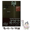 【中古】 牡猫ムルの人生観 上巻 再版 / E.T.A. ホフマン, 石丸 静雄 / 角川書店 文庫 【メール便送料無料】【あす楽対応】