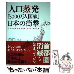 【中古】 人口蒸発「5000万人国家」日本の衝撃 人口問題民間臨調調査・報告書 / 一般財団法人 日本再建イニシアティブ / 新潮社 [単行本]【メール便送料無料】【あす楽対応】