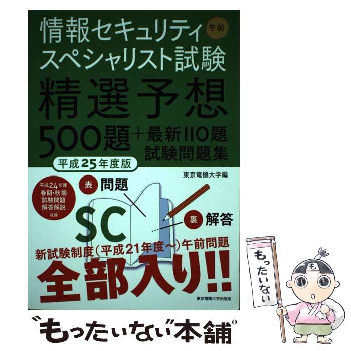 【中古】 情報セキュリティスペシャリスト試験精選予想500題＋最新110題試験問題集 平成25年度版　午前 / 東京電機大学 / 東京電機 [単行本]【メール便送料無料】【あす楽対応】