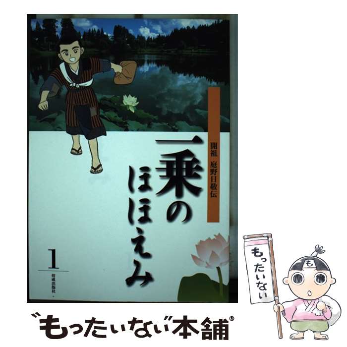 【中古】 一乗のほほえみ 開祖庭野日敬伝 第1巻 / 松本 