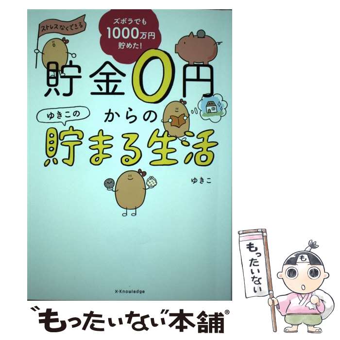 【中古】 貯金0円からのゆきこの貯まる生活 / ゆきこ / エクスナレッジ [単行本（ソフトカバー）]【メール便送料無料】【最短翌日配達対応】