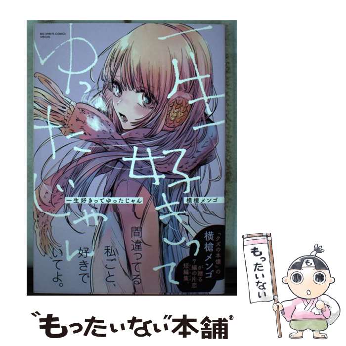 【中古】 一生好きってゆったじゃん / 横槍 メンゴ / 小学館サービス [コミック]【メール便送料無料】【最短翌日配達対応】
