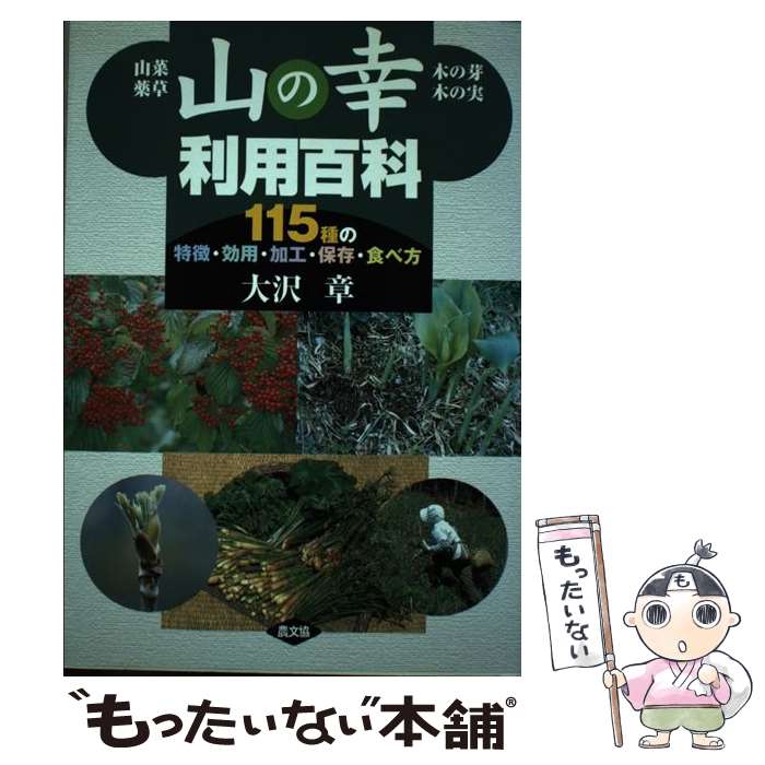 【中古】 山の幸利用百科 山菜・薬