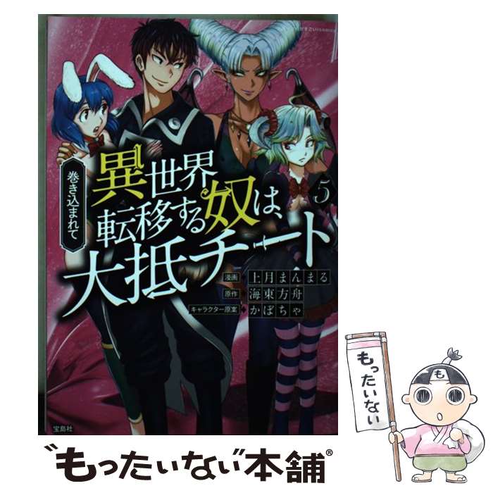 Young Gangan C - 【中古】 巻き込まれて異世界転移する奴は、大抵チート (5) / 海東 方舟, 上月 まんまる / 宝島社 [単行本]【メール便送料無料】【最短翌日配達対応】