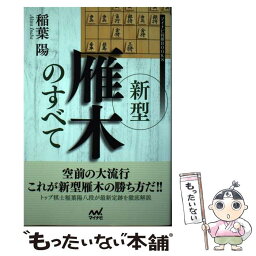 【中古】 新型雁木のすべて / 稲葉 陽 / マイナビ出版 [単行本（ソフトカバー）]【メール便送料無料】【あす楽対応】