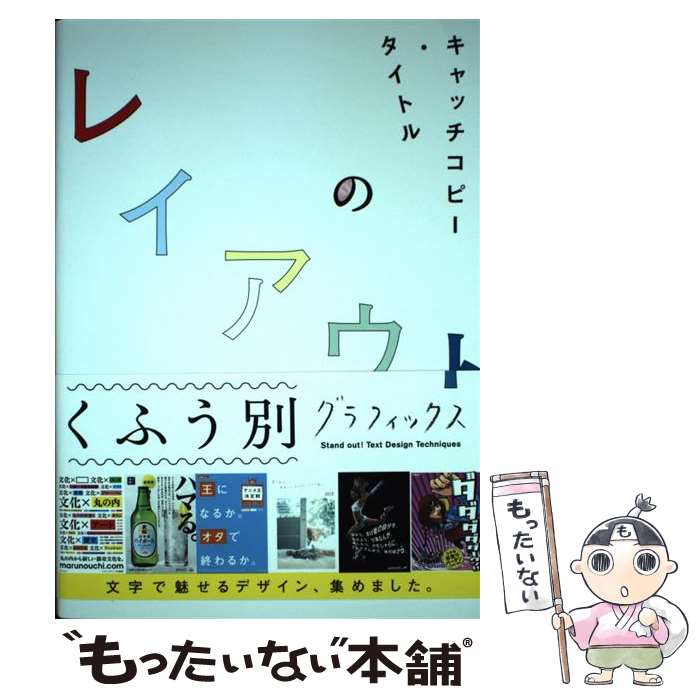 【中古】 キャッチコピー タイトルのレイアウトくふう別グラフィックス / パイインターナショナル / パイインターナショ 単行本（ソフトカバー） 【メール便送料無料】【あす楽対応】